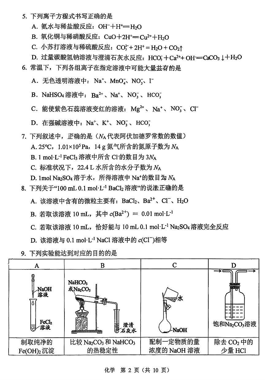 北京市第五中学2025-2026学年高一上学期10月月考化学试题(直升班)第2页