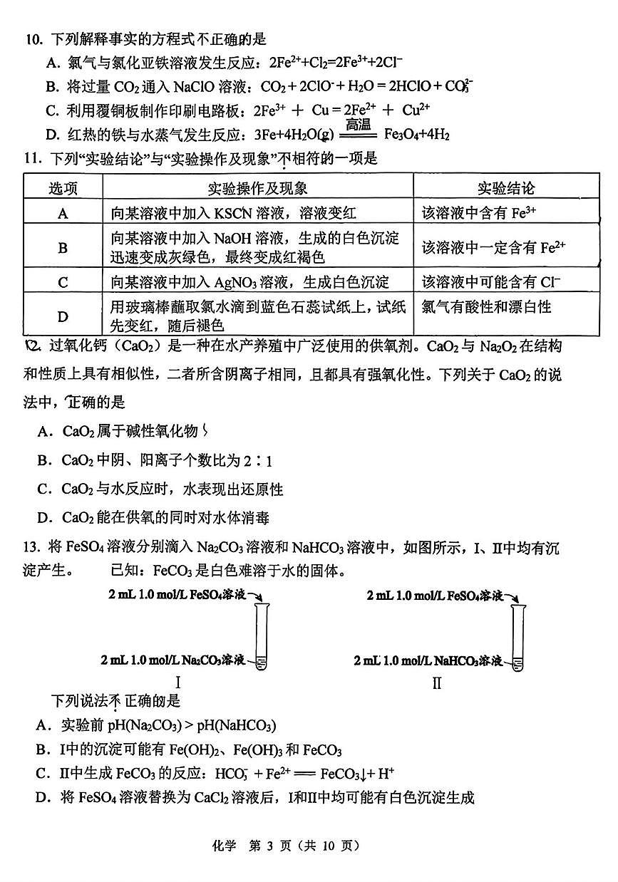 北京市第五中学2025-2026学年高一上学期10月月考化学试题(直升班)第3页
