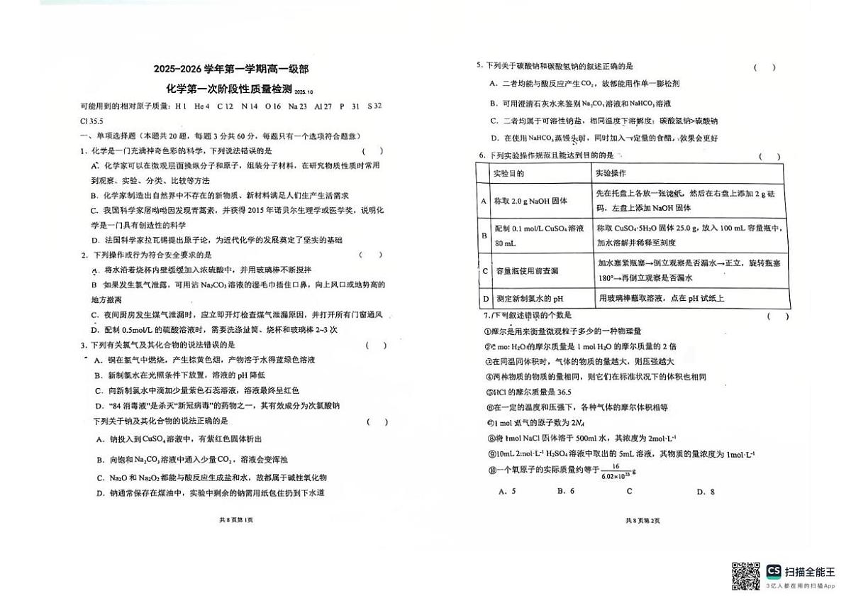 山东省青岛市即墨区第一中学2025-2026学年高一上学期10月月考化学试卷第1页