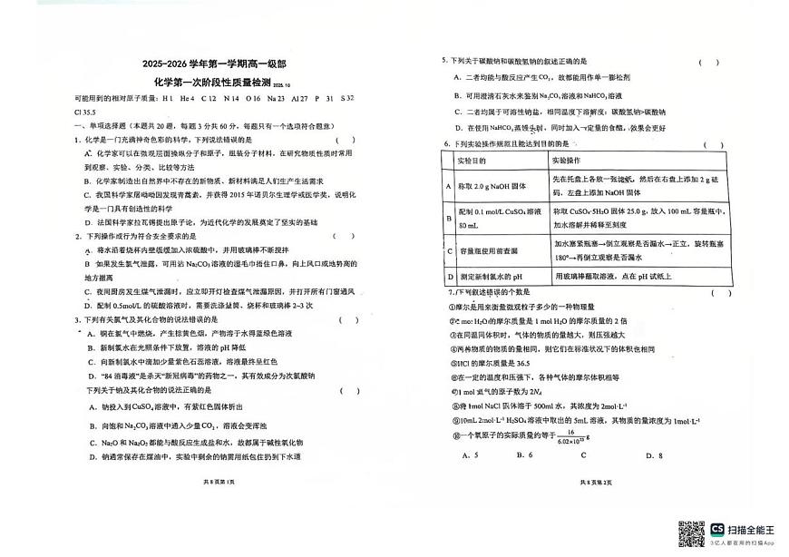 山东省青岛市即墨区第一中学2025-2026学年高一上学期10月月考化学试卷第1页