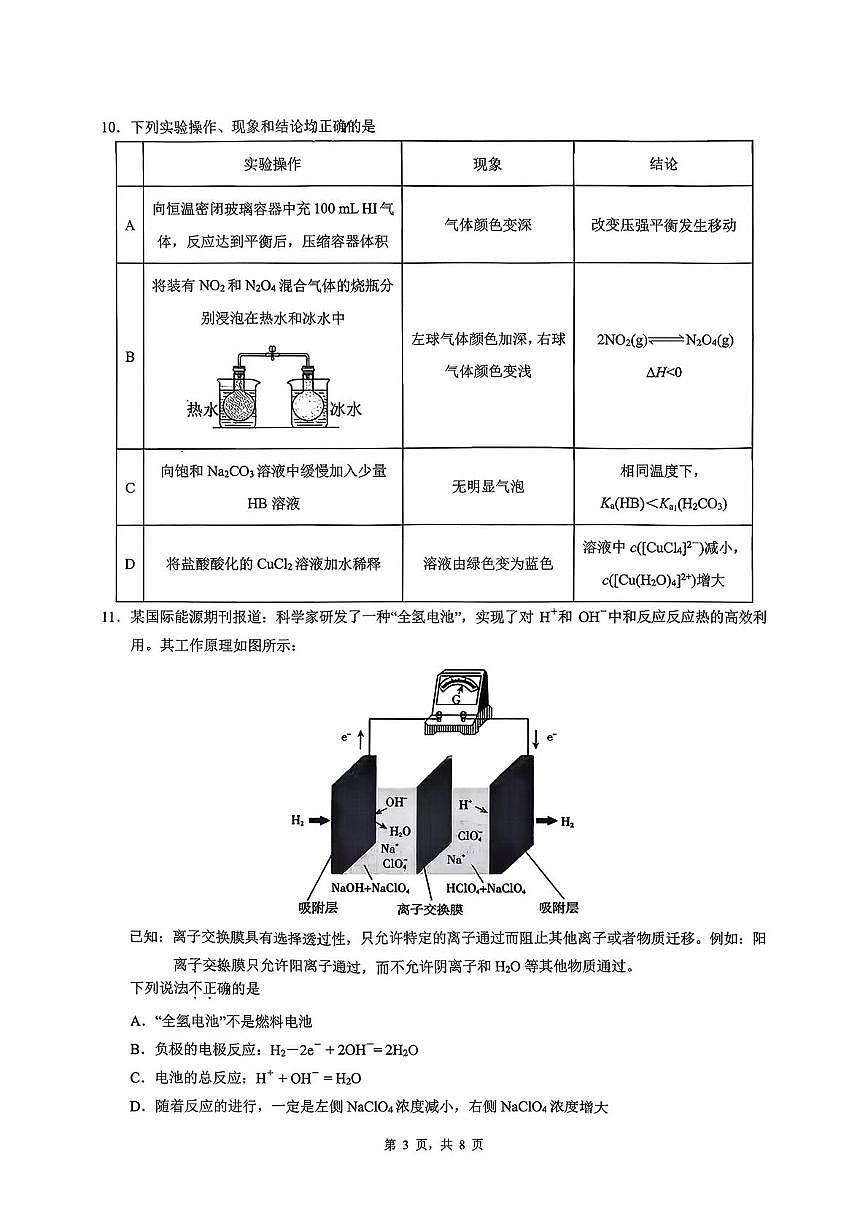 重庆市育才中学校2025-2026学年高二上学期10月月考 化学试题第3页