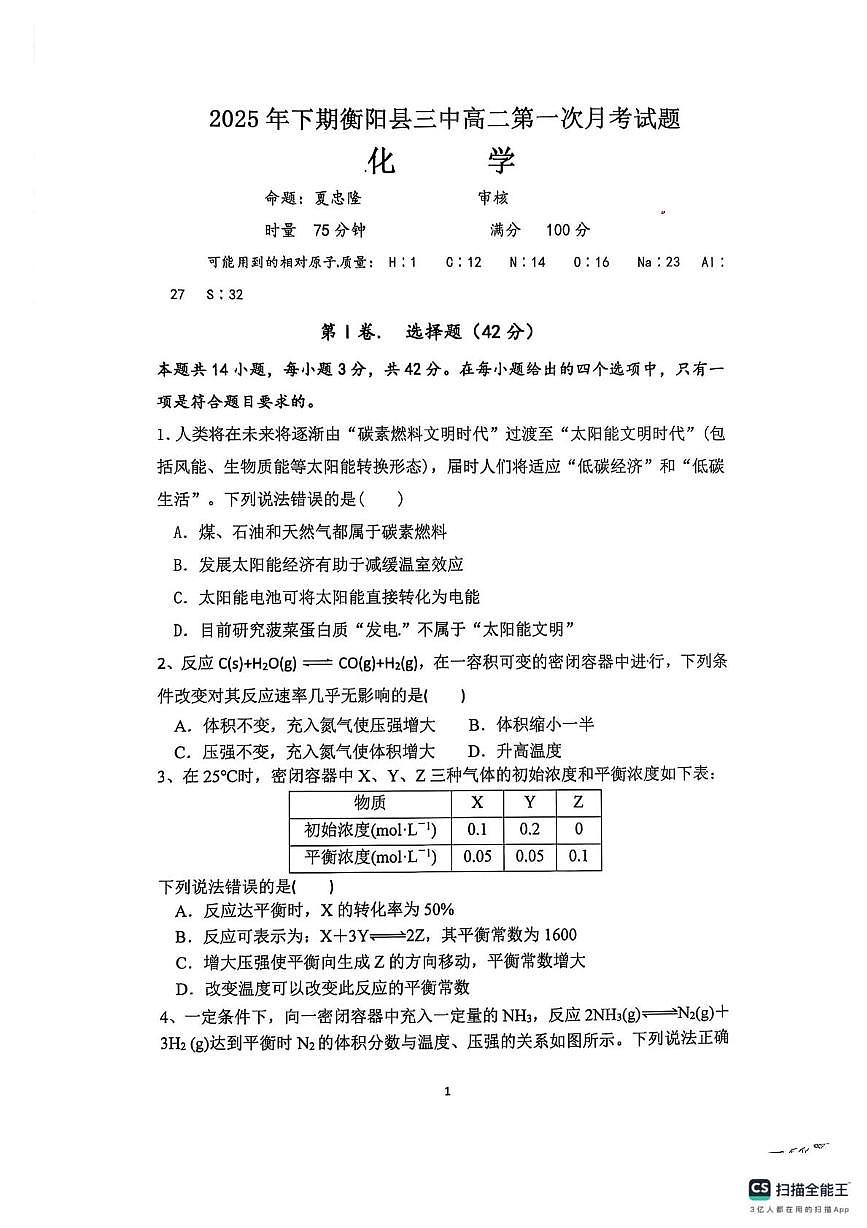 湖南省衡阳市衡衡阳县第三中学2025-2026学年高一上学期第一次月考 化学试卷第1页
