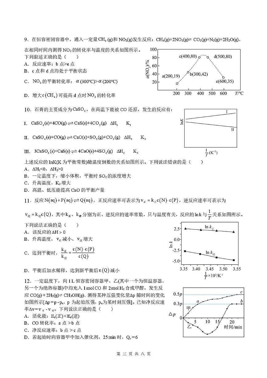 辽宁省沈阳市第二中学2025-2026学年高二上学期10月月考 化学试卷第3页