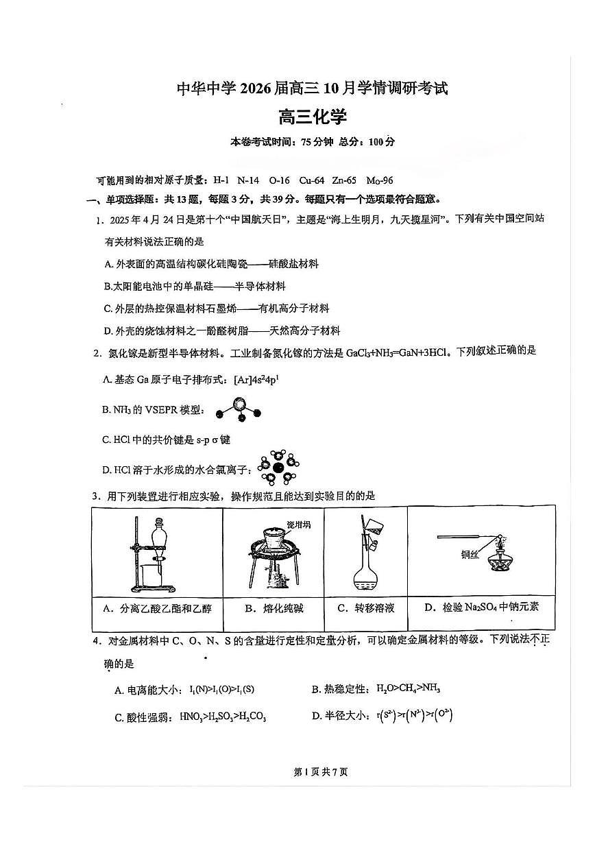 江苏省南京市中华中学2025-2026学年高三上学期10月月考化学试题第1页