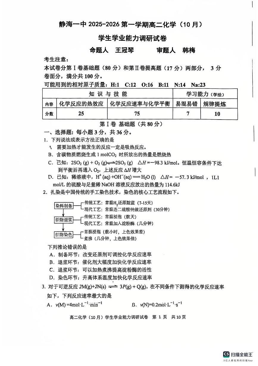 天津市静海区第一中学2025-2026学年高二上学期10月月考化学试题第1页