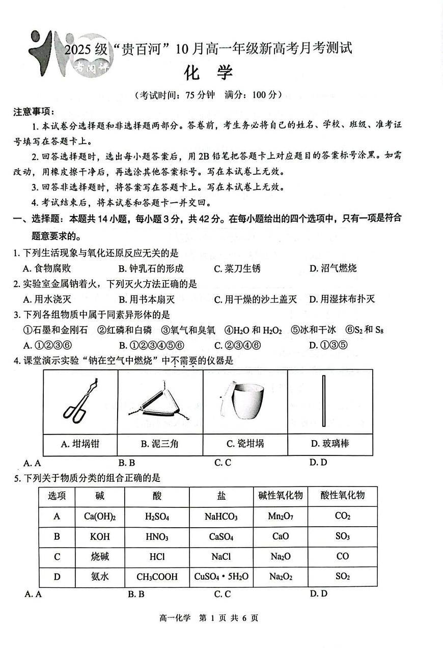 广西壮族自治区“贵百河”2025-2026学年高一上学期新高考10月月考测试 化学试题第1页