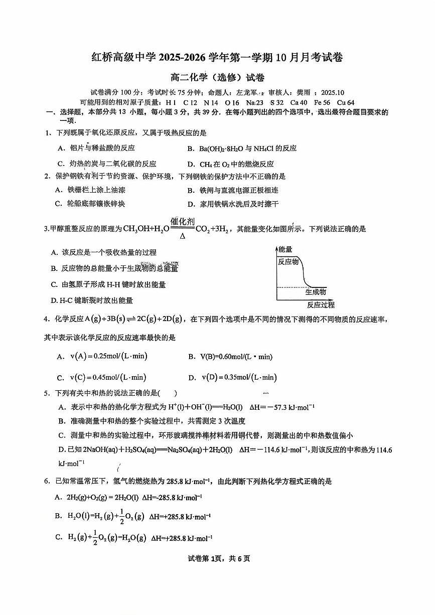 江苏省扬州市广陵区红桥高级中学2025-2026学年高二上学期10月月考化学试题第1页