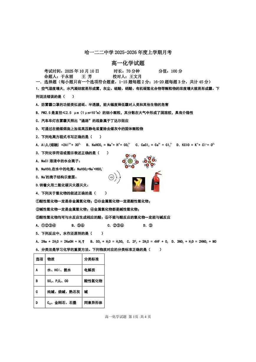 黑龙江省哈尔滨市第一二二中学校2025-2026学年高一上学期9月月考 化学试卷第1页