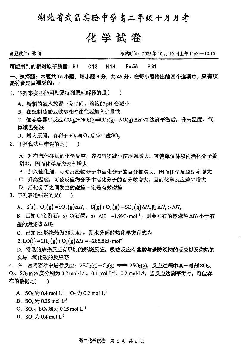 湖北省武汉市武昌实验中学2025-2026学年高二上学期10月月考 化学试卷第1页