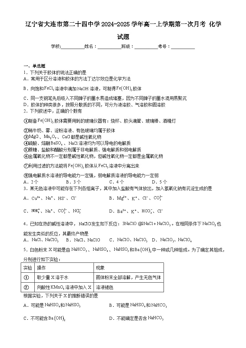 辽宁省大连市第二十四中学2024-2025学年高一上学期第一次月考 化学试题-A4第1页