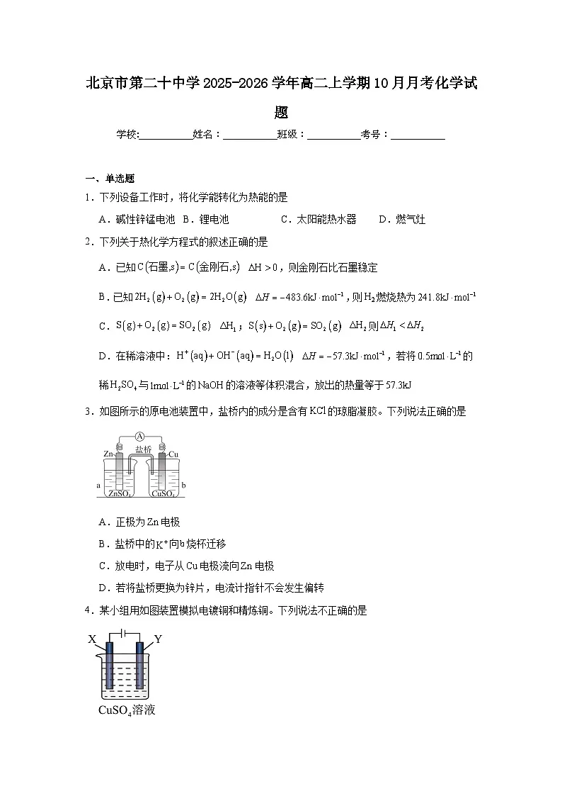 2025-2026学年北京市海淀区第二十中学高二上学期10月月考化学试题（含解析）第1页