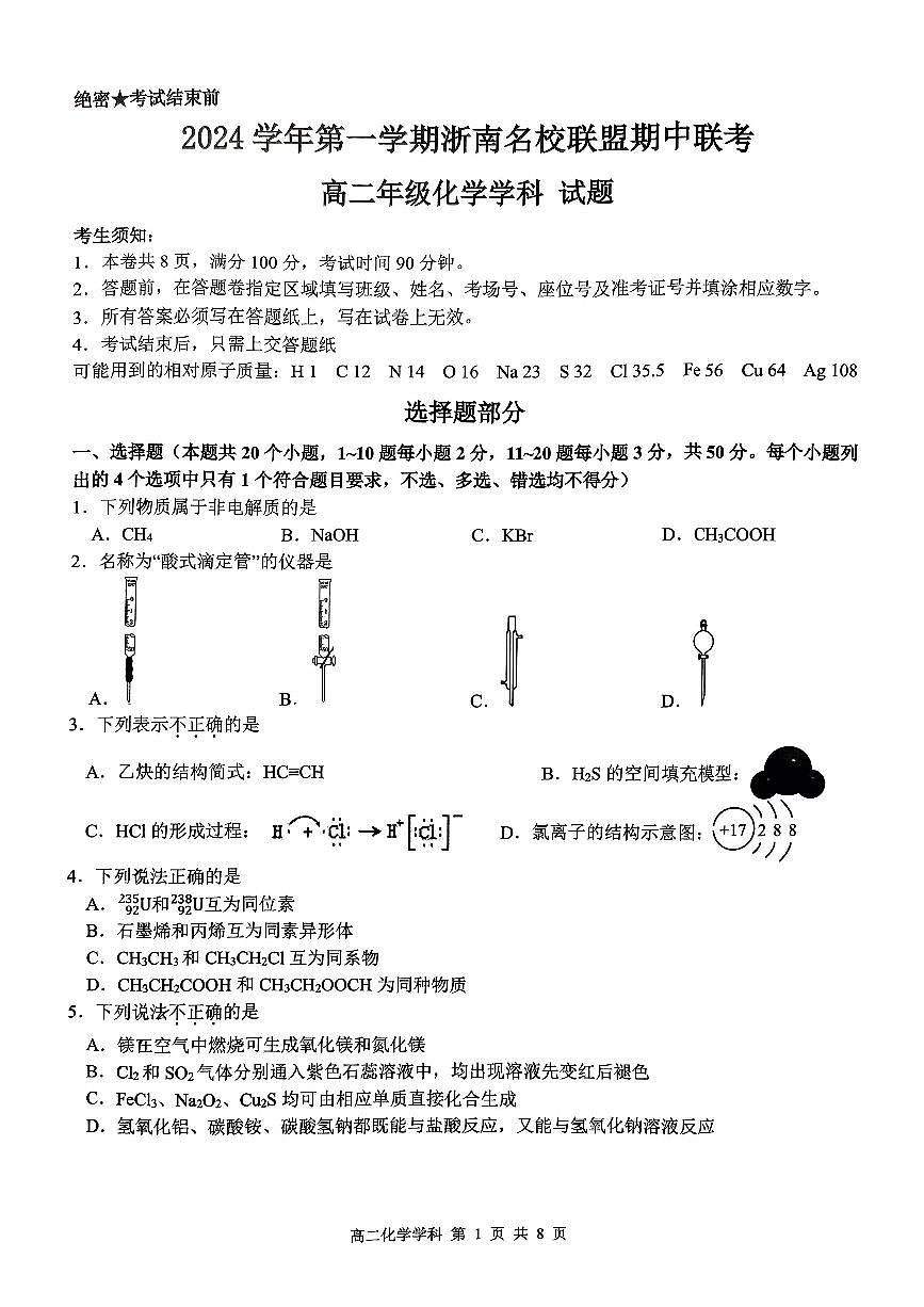 化学-浙江省浙南名校联盟2024-2025学年高二上学期期中联考试题及答案第1页