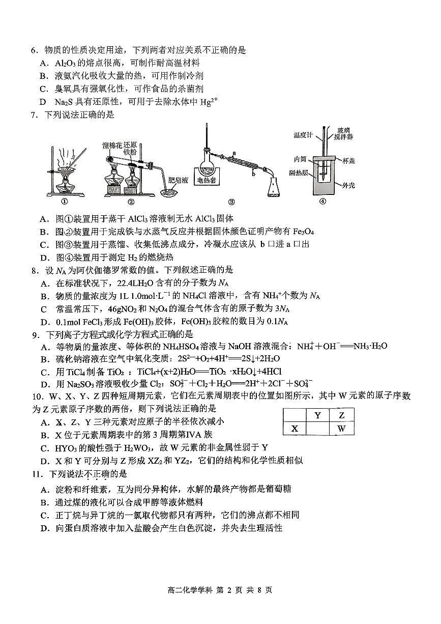 化学-浙江省浙南名校联盟2024-2025学年高二上学期期中联考试题及答案第2页