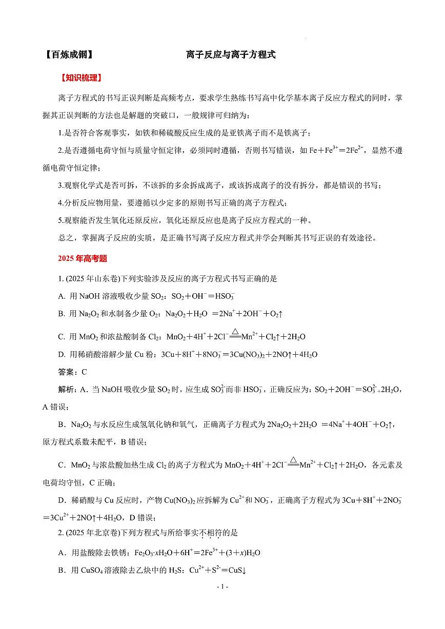 2026届高考化学：离子反应与离子方程式(解析版)第1页