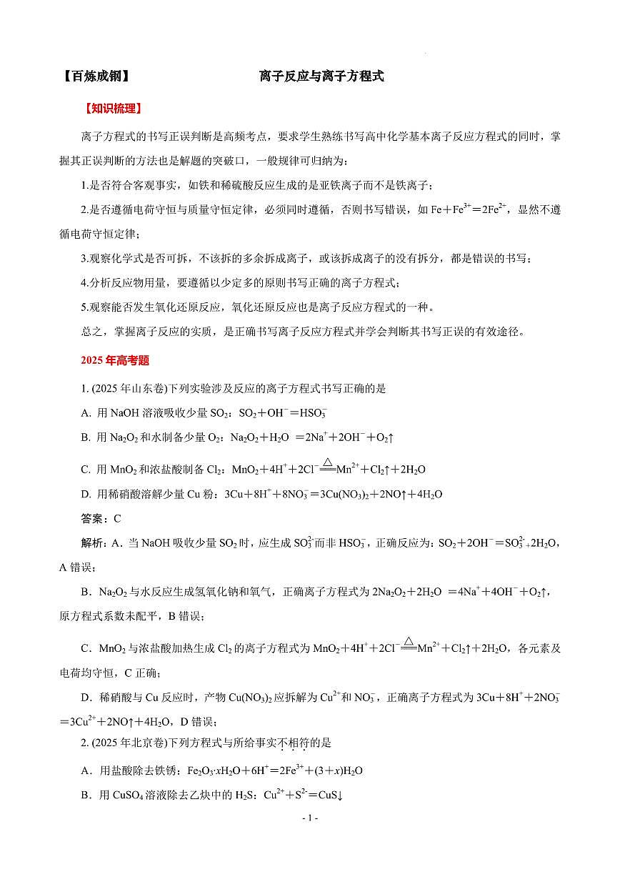 2026届高考化学：离子反应与离子方程式(解析版)第1页