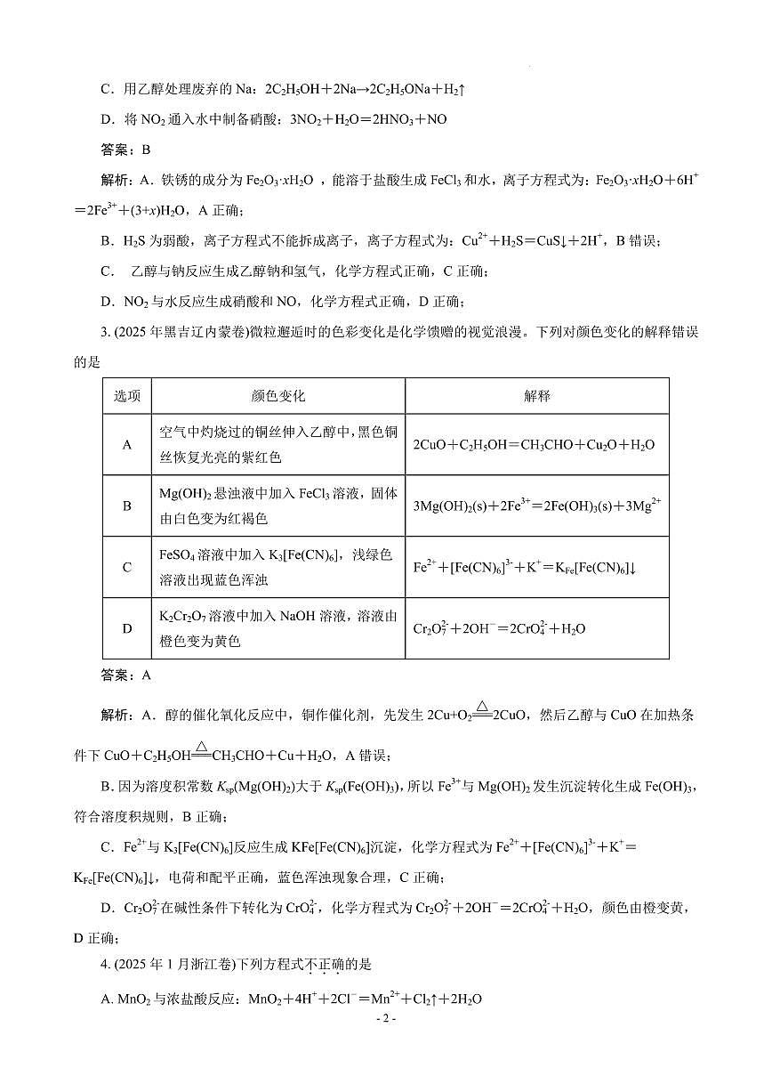 2026届高考化学：离子反应与离子方程式(解析版)第2页