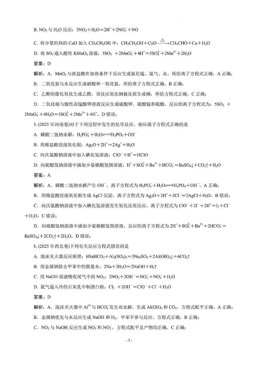 2026届高考化学：离子反应与离子方程式(解析版)第3页