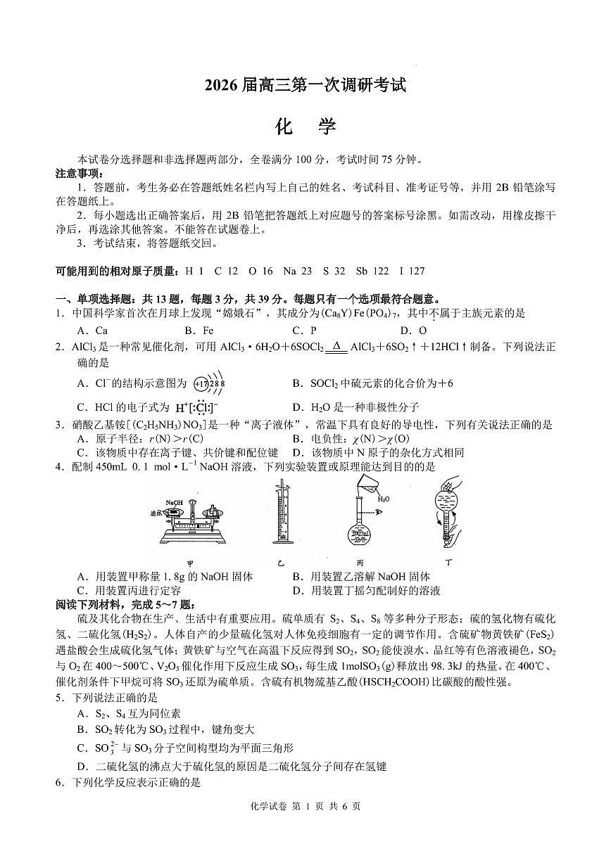 江苏海安市2026届高三上学期第一次调研考试化学试题第1页