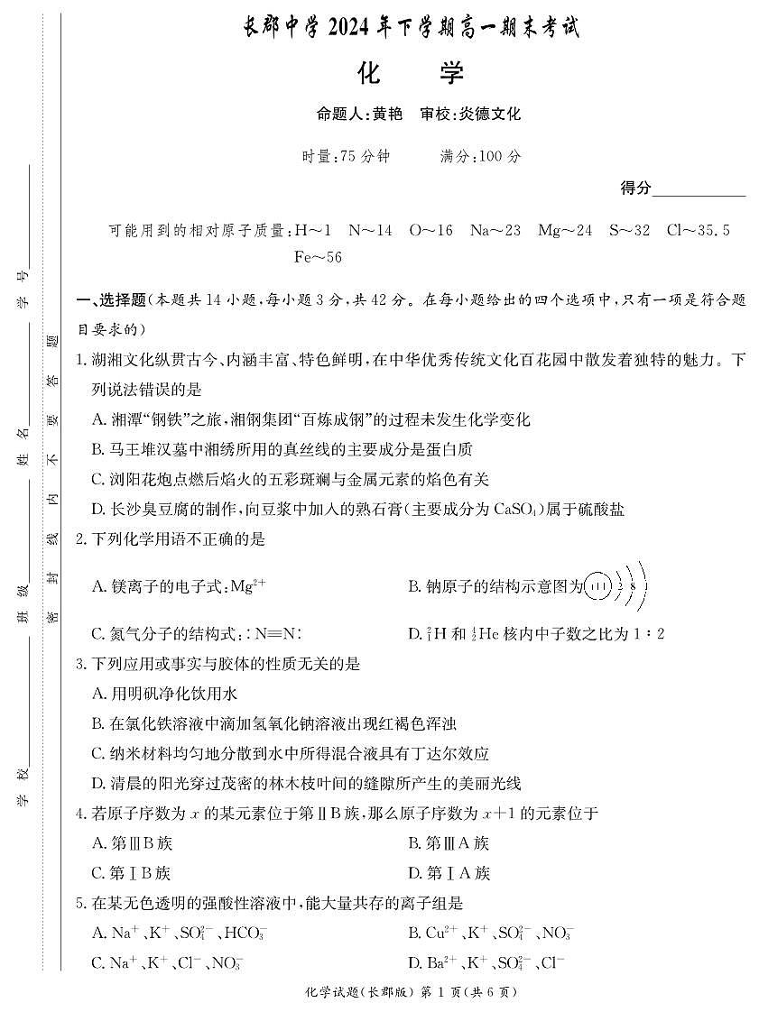 湖南省长沙市长郡中学2024-2025学年高一上学期期末考试试卷化学试卷+答案第1页