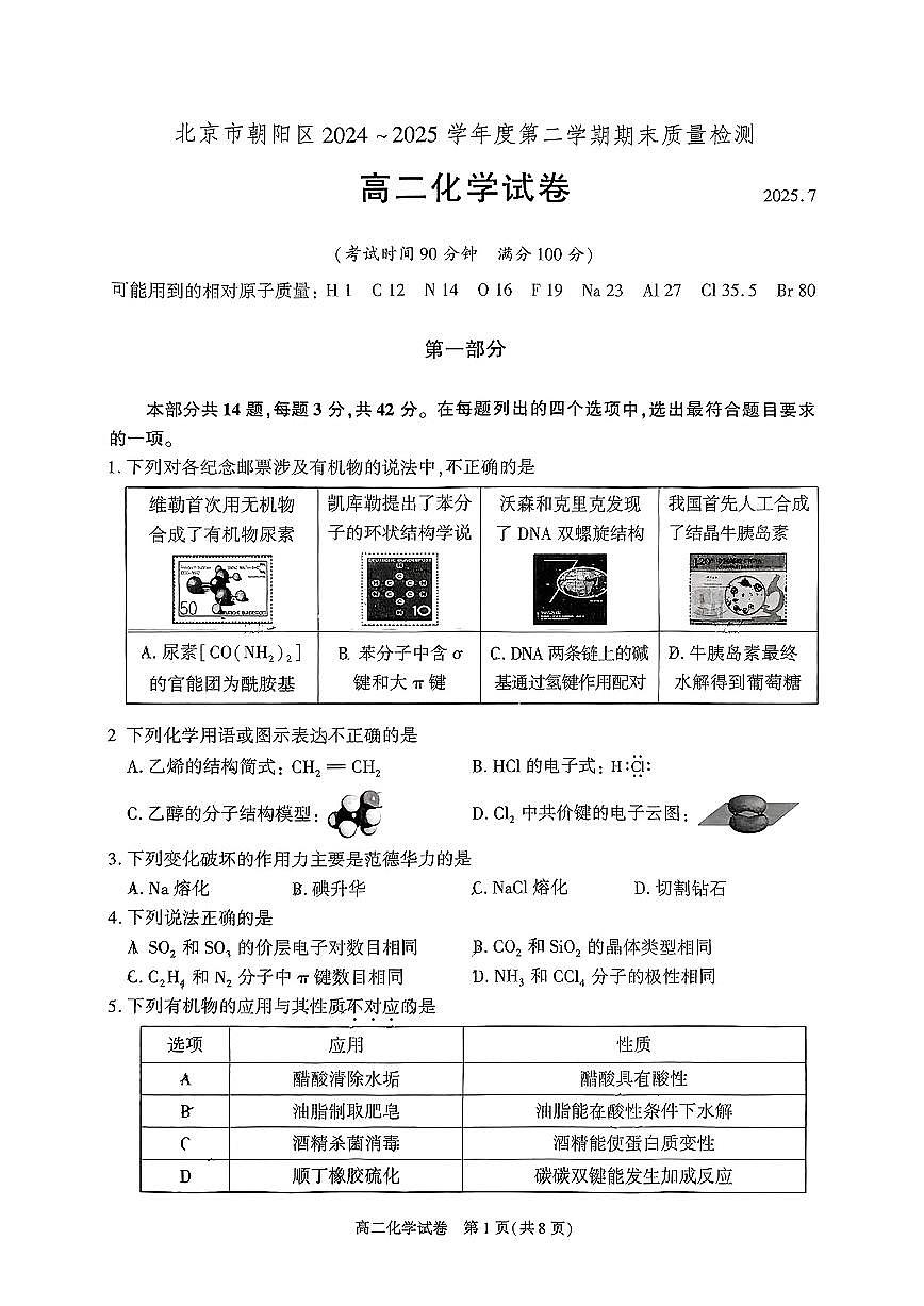 北京市朝阳区2024-2025学年高二下期末考试化学试卷+答案第1页