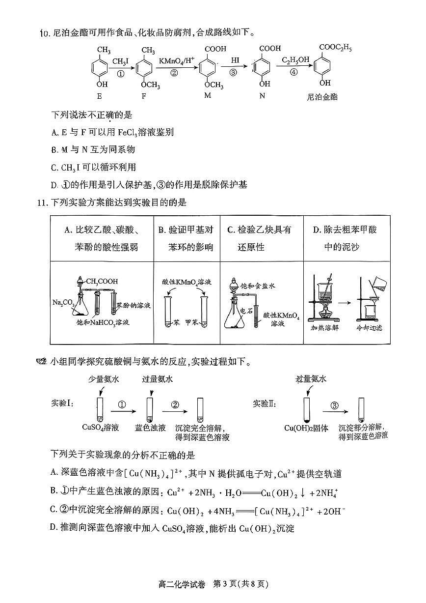 北京市朝阳区2024-2025学年高二下期末考试化学试卷+答案第3页