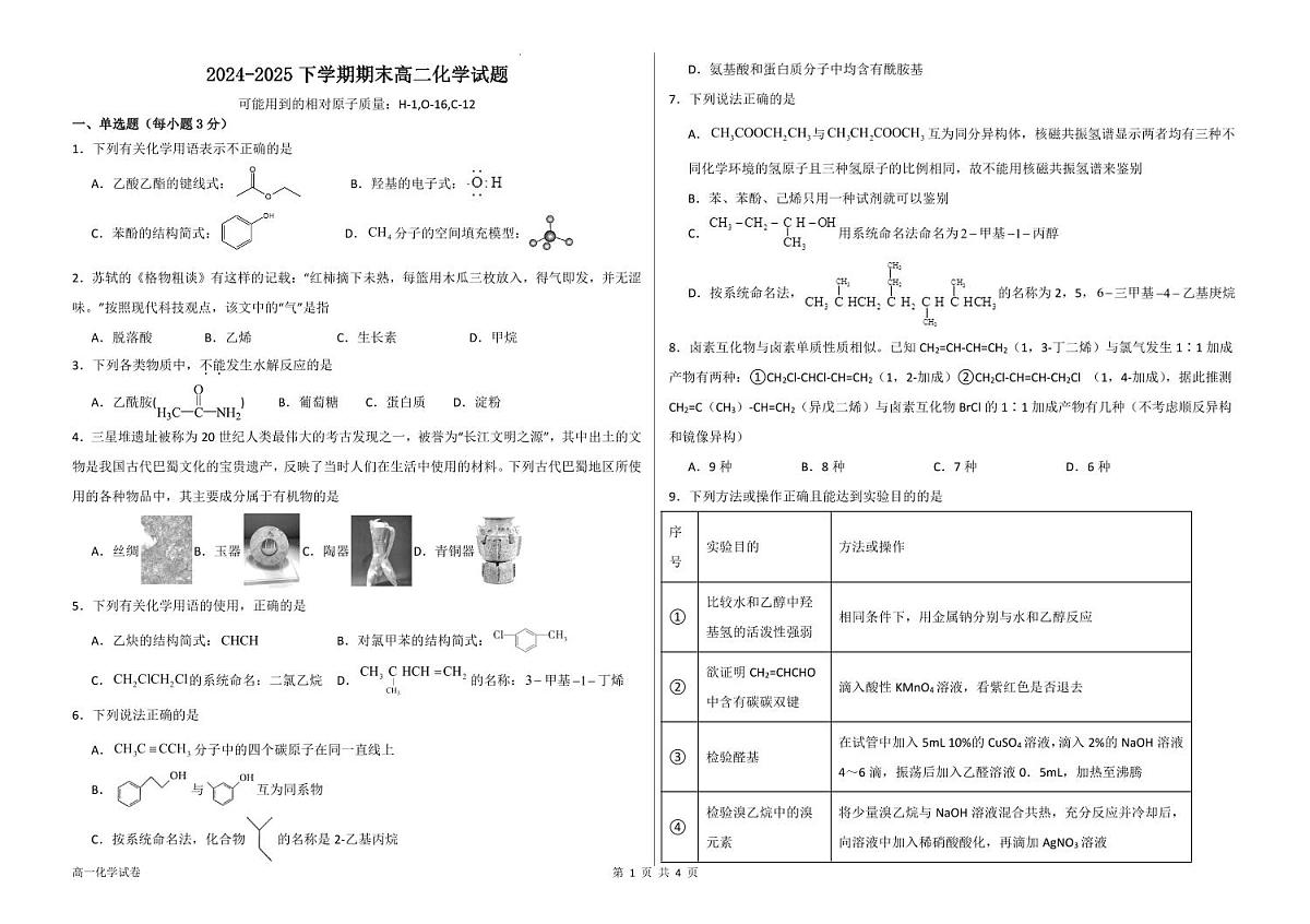 黑龙江佳木斯第八中学2024-2025学年度高二第二学期期末考试化学试卷+答案第1页