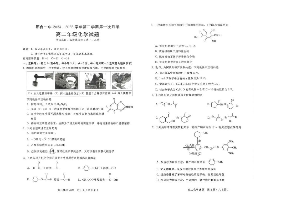 河北省邢台市第一中学2024-2025学年高二下学期3月第一次月考化学试题（含答案）第1页