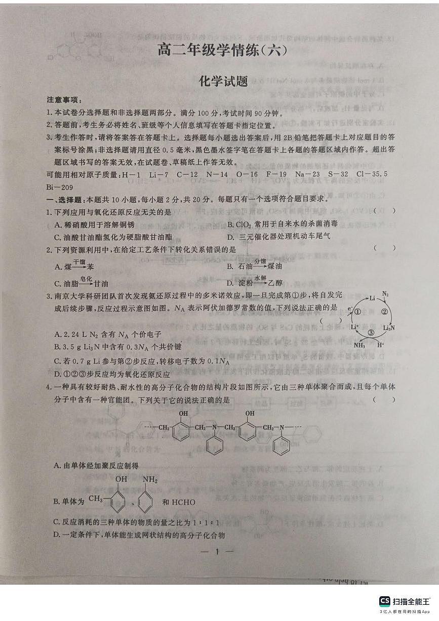山东省菏泽市鄄城县第一中学2024-2025学年高二下学期6月月考化学试题（含答案）第1页