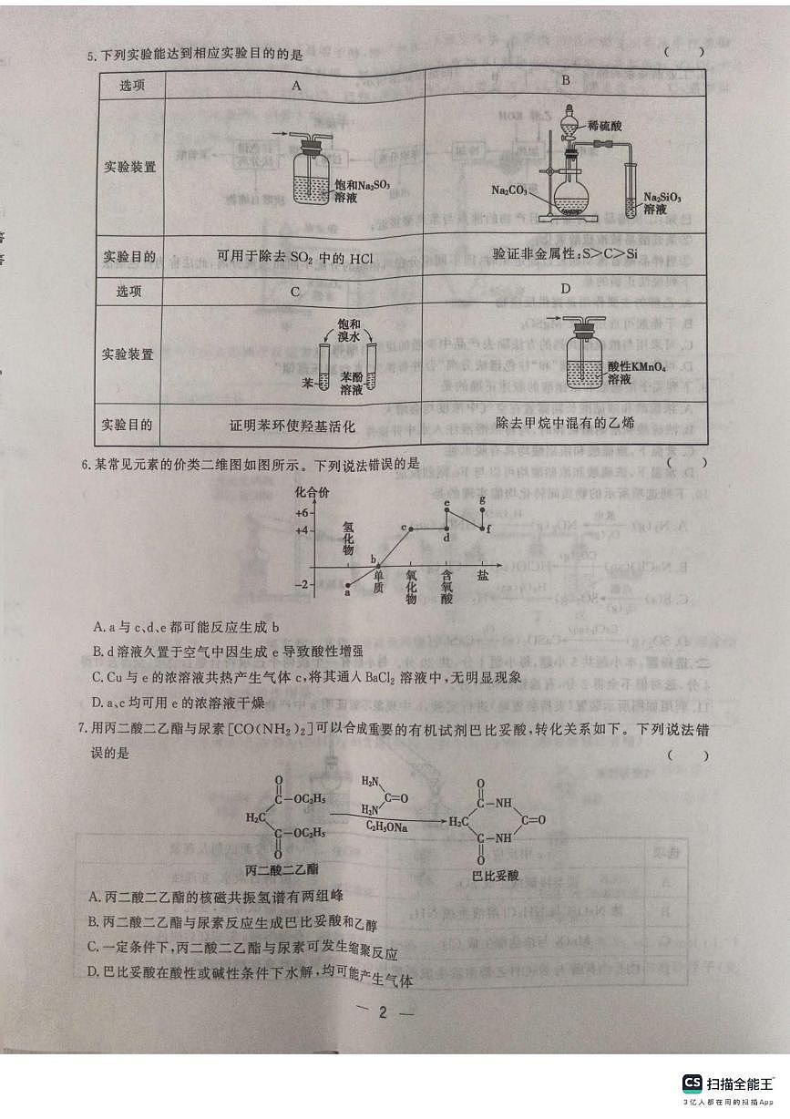 山东省菏泽市鄄城县第一中学2024-2025学年高二下学期6月月考化学试题（含答案）第2页