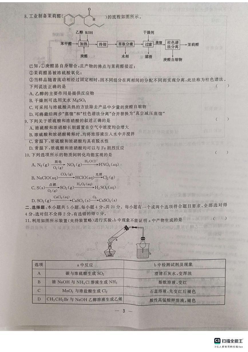 山东省菏泽市鄄城县第一中学2024-2025学年高二下学期6月月考化学试题（含答案）第3页
