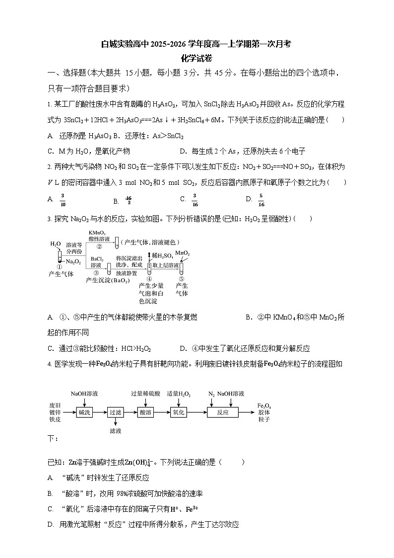 吉林省白城市实验高级中学2025-2026学年高一上学期10月月考化学试卷第1页