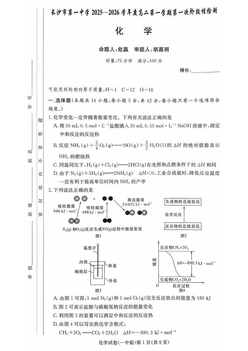 湖南省长沙市第一中学2025-2026学年高二上学期10月月考化学试卷第1页