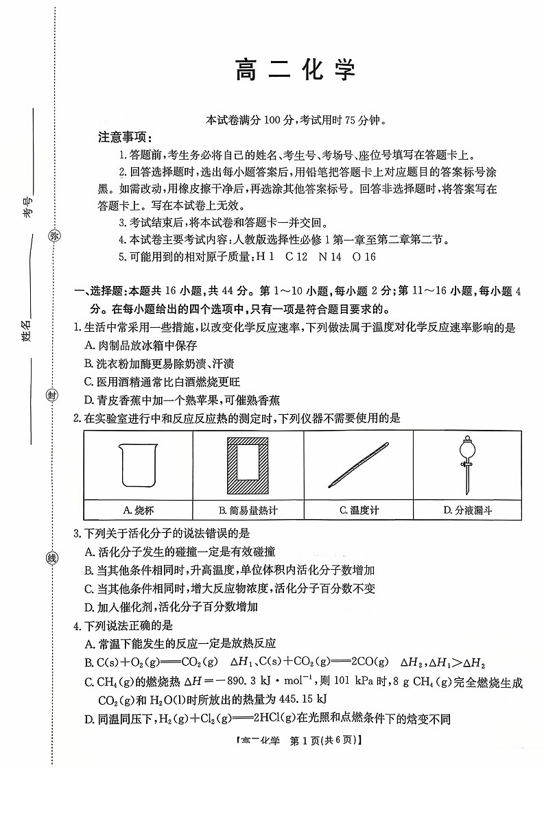 金太阳广东省联考2025-2026学年高二上学期10月考试化学试卷第1页