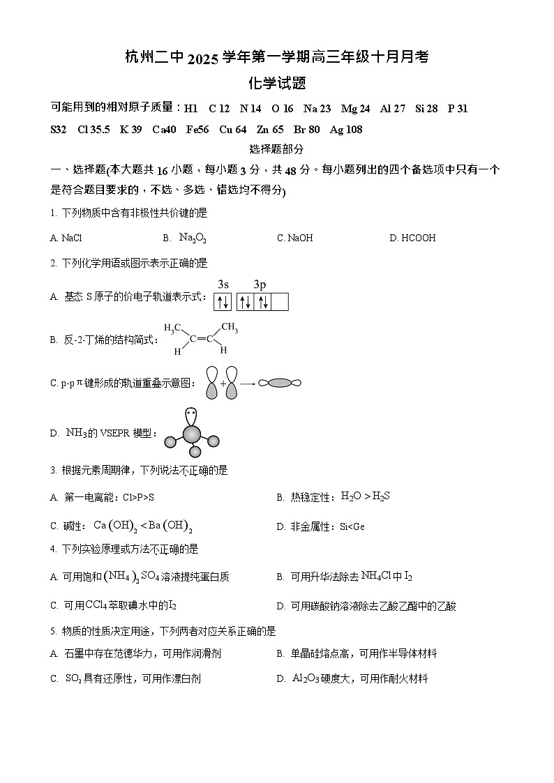 浙江省杭州市第二中学2026届高三上学期10月月考化学试卷第1页