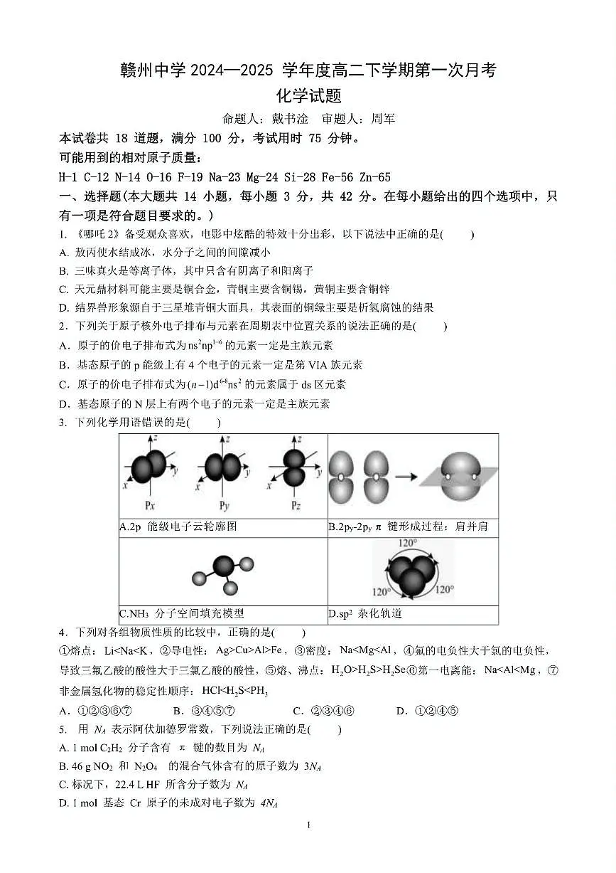 江西省赣州中学2024-2025学年高二下学期第一次月考试题化学试卷+答案第1页