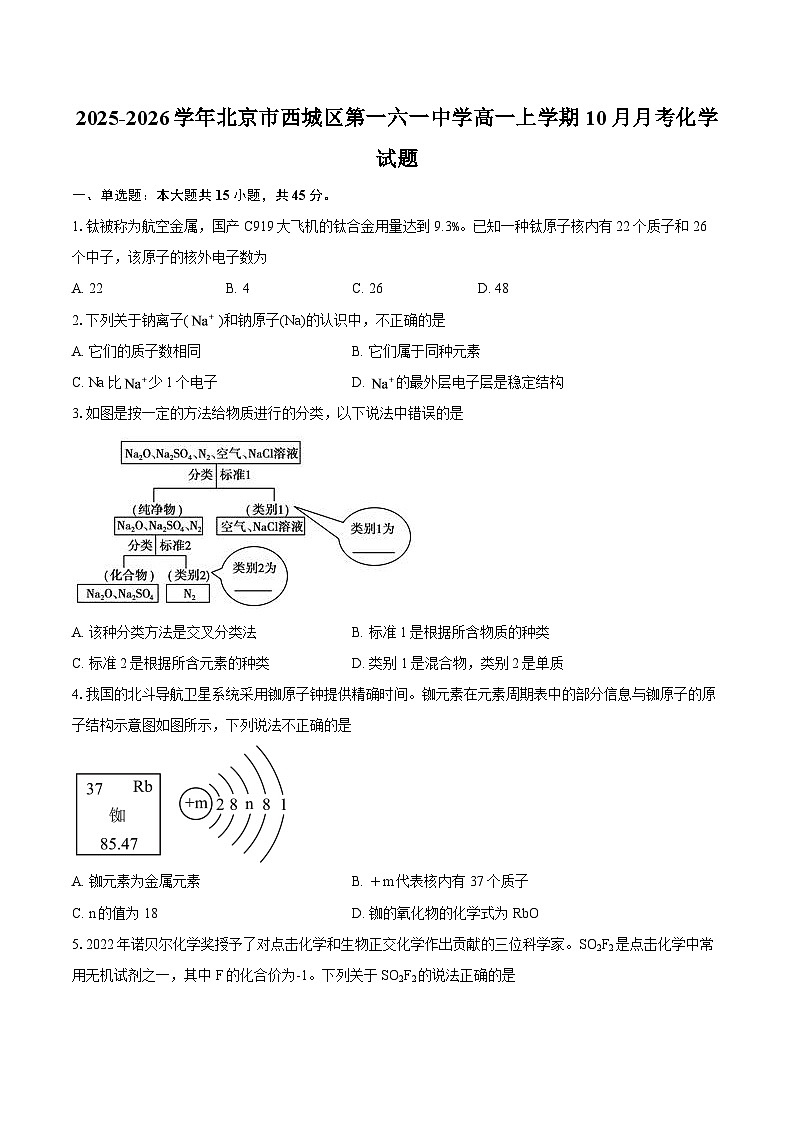 2025-2026学年北京市西城区第一六一中学高一上学期10月月考化学试题（含答案）第1页