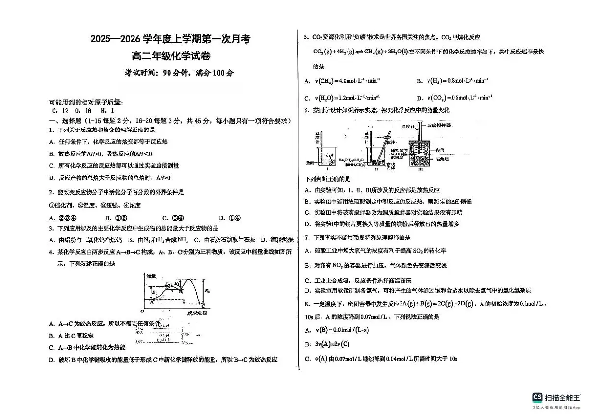 辽宁省朝阳市建平县高级中学2025-2026学年高二上学期第一次月考+化学试卷（无答案）第1页
