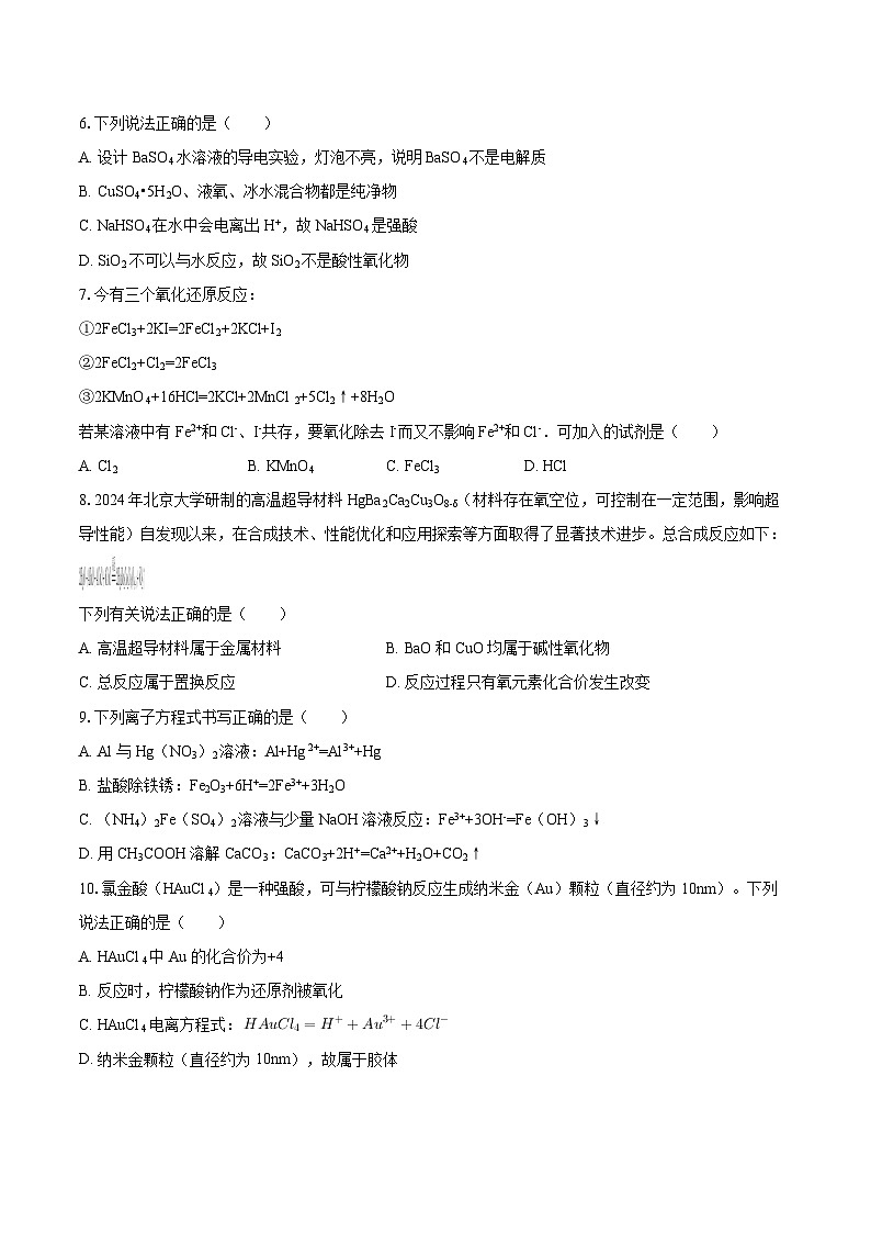 重庆实验外国语学校2025-2026学年高一（上）第一次月考化学试卷（含答案）第2页