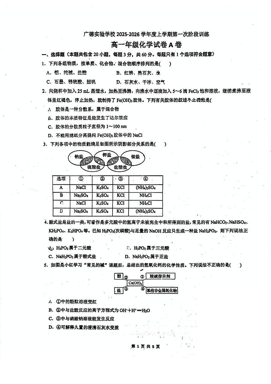 广东省江门市广德实验学校2025-2026学年高一上学期10月月考化学试题第1页