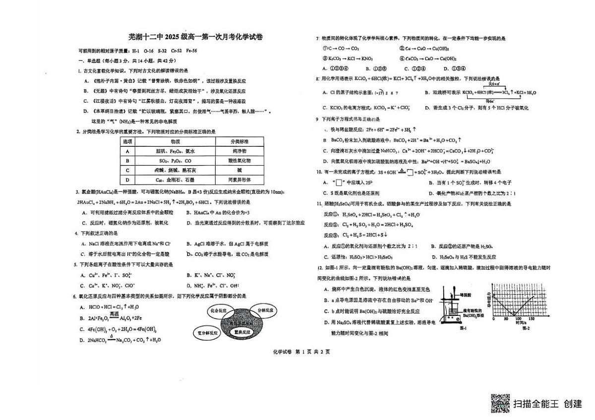 安徽省芜湖市第十二中学2025-2026学年高一上学期第一次月考化学试题第1页