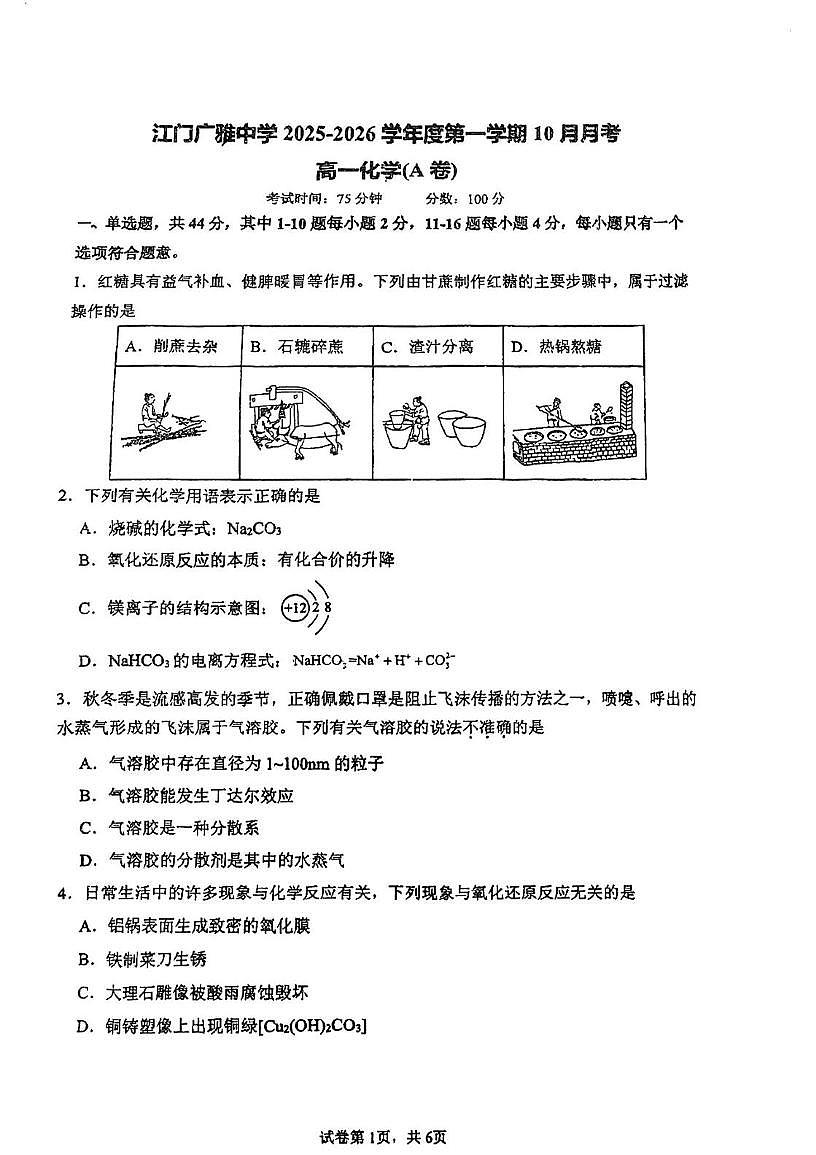 广东省江门市广雅中学2025-2026学年高一上学期10月月考化学试题A卷第1页
