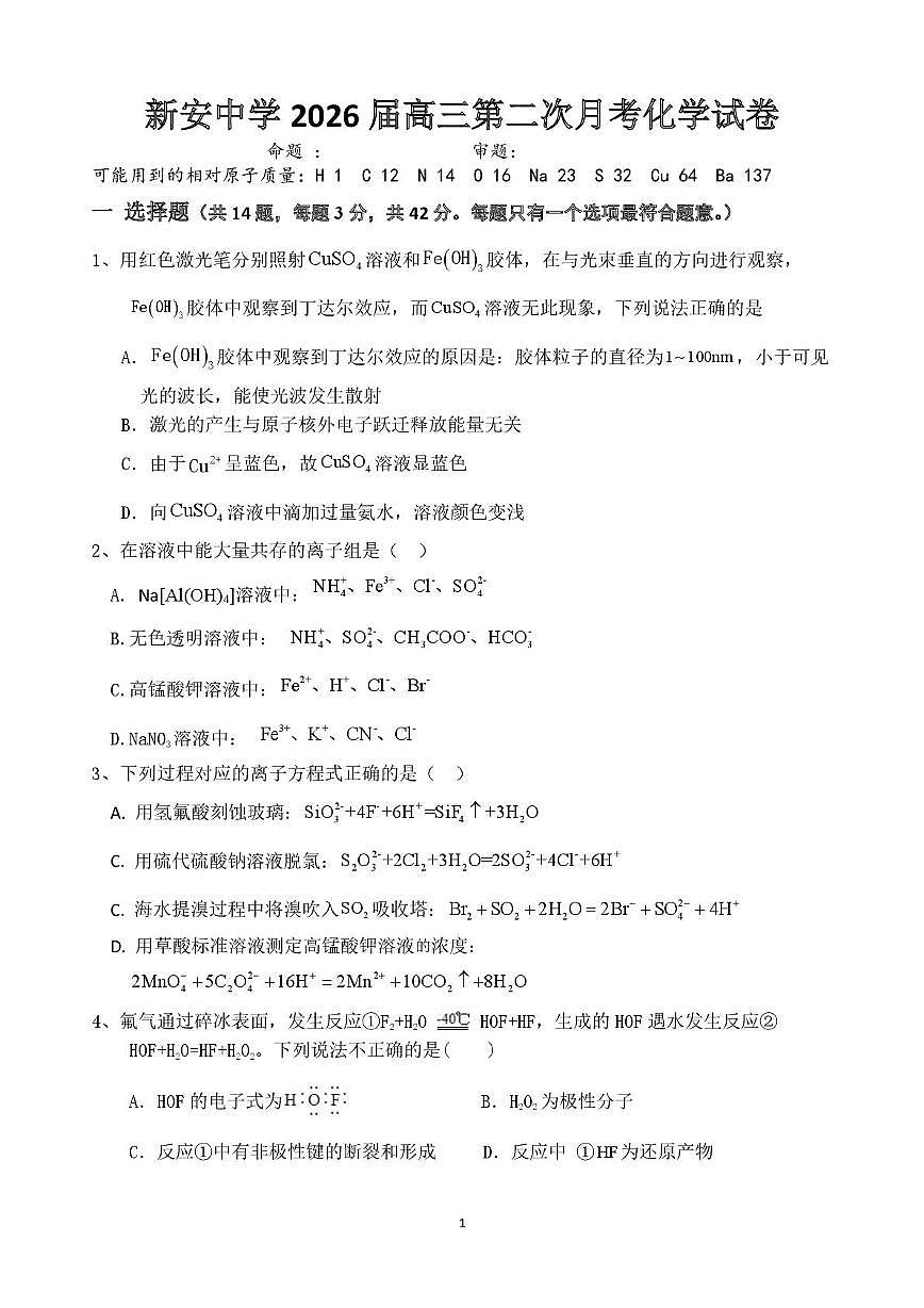 安徽省六安市裕安区新安中学2025-2026学年高三上学期第二次月考 化学试题第1页