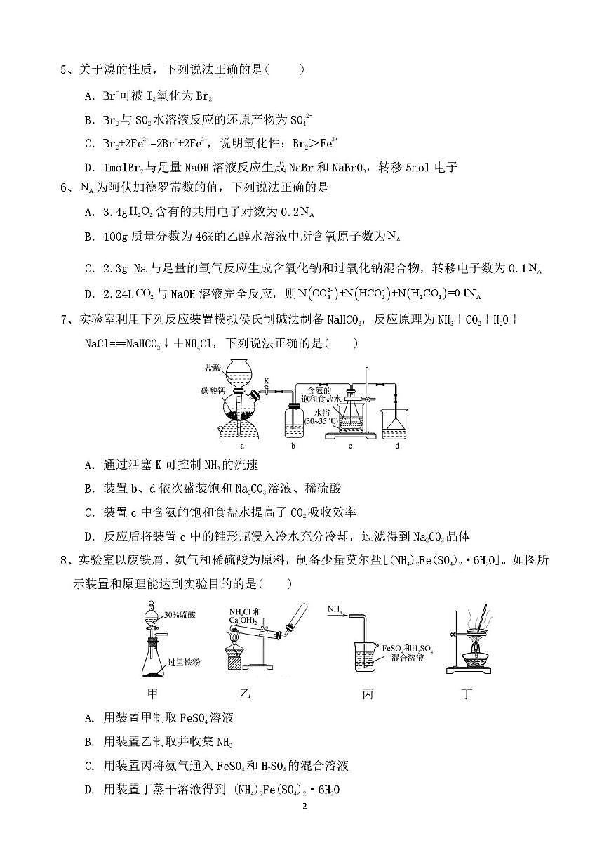 安徽省六安市裕安区新安中学2025-2026学年高三上学期第二次月考 化学试题第2页