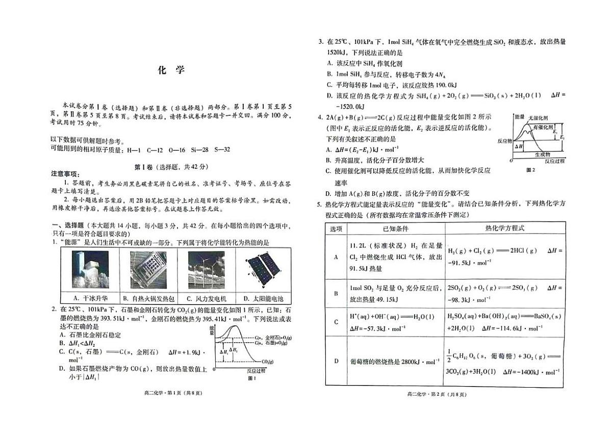 贵州省安顺市民族中学2025-2026学年高二上学期第1次月考 化学试题第1页