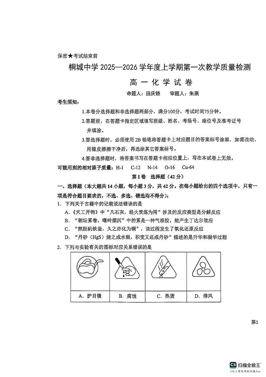安徽省安庆市桐城市桐城中学2025-2026学年高一上学期10月月考化学试题第1页