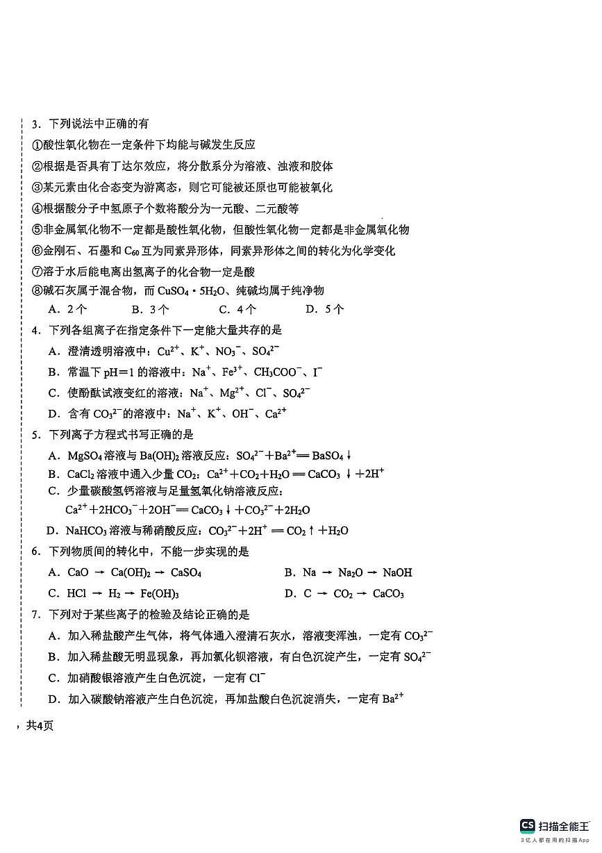 安徽省安庆市桐城市桐城中学2025-2026学年高一上学期10月月考化学试题第2页
