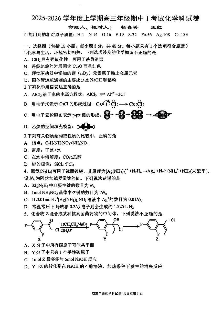辽宁省大连市第二十四中学2025-2026学年高三上学期期中1考试 化学试题第1页