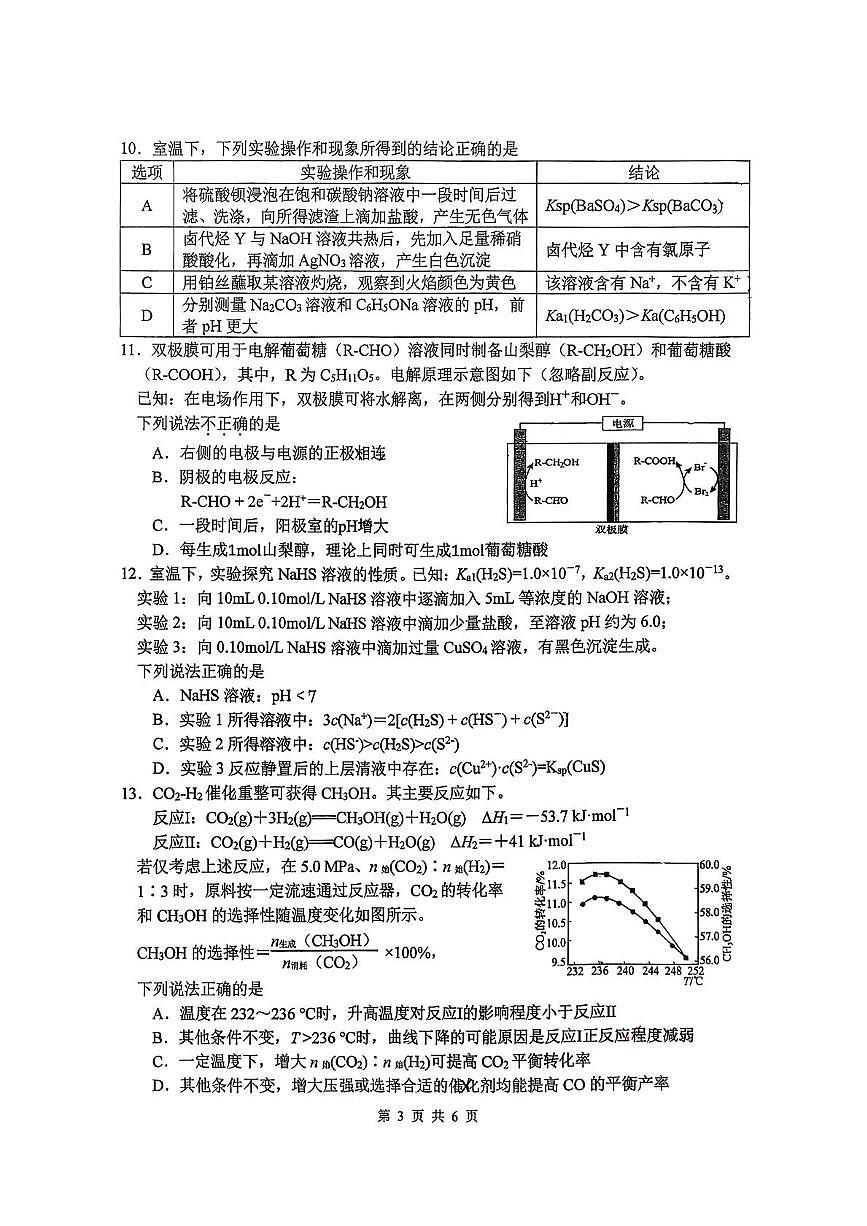 江苏省南师附中、天一中学、海门中学、海安中学等校2024-2025学年高二下学期6月期末联考 化学试题第3页