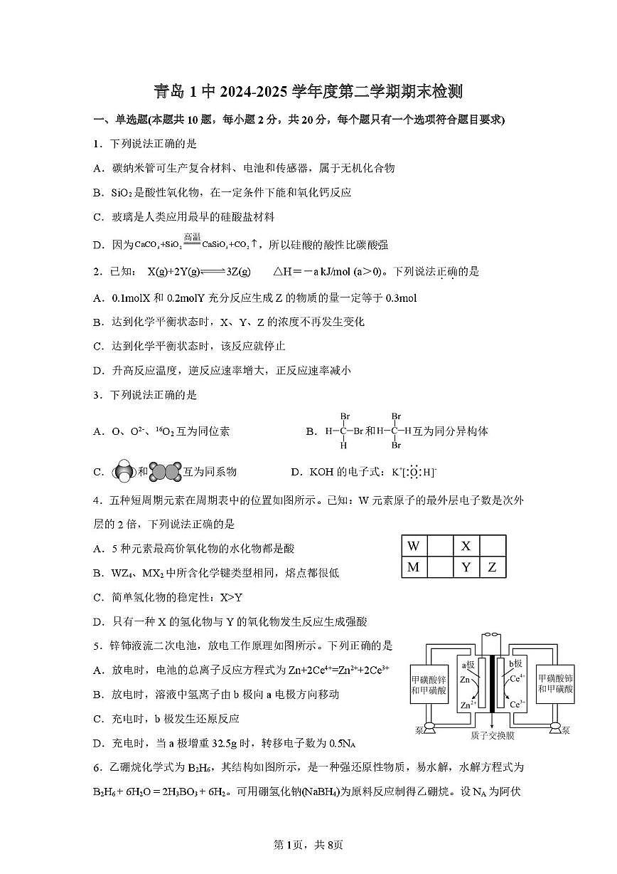 山东省青岛第一中学2024-2025学年高一下学期期末检测 化学试题第1页