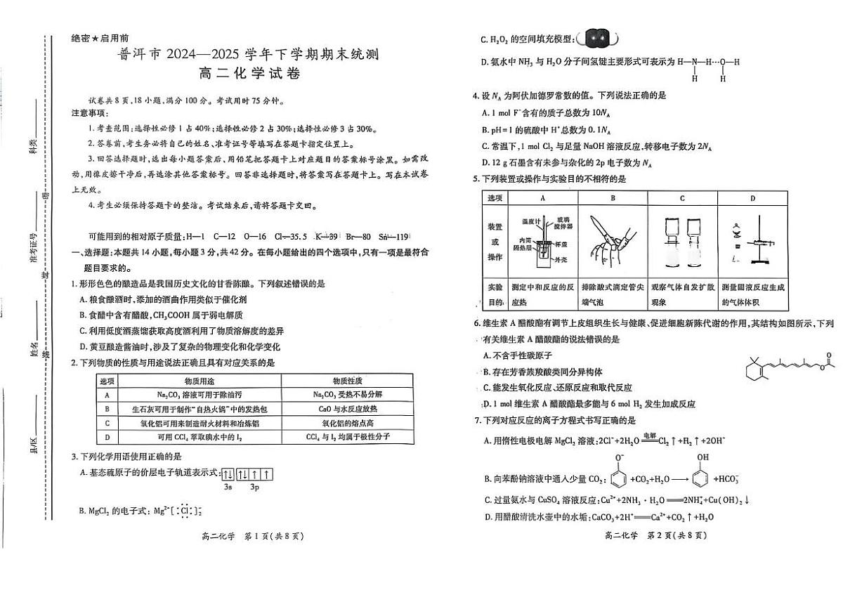 云南省普洱市2024-2025学年高二下学期期末统测化学试卷第1页